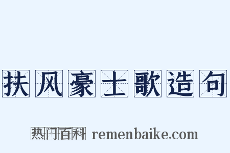 扶风豪士歌造句是什么意思的图片
